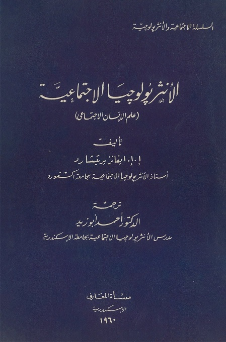 الأنثربولوجيا الاجتماعية (علم الإنسان الاجتماعي)